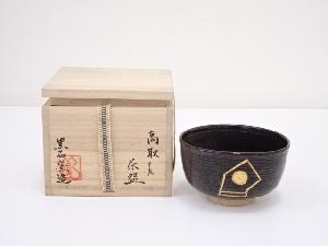 黒石窯造　高取干支茶碗